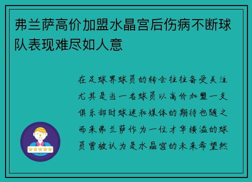 弗兰萨高价加盟水晶宫后伤病不断球队表现难尽如人意 弗兰萨高价加盟水晶宫后伤病不断球队表现难尽如人意