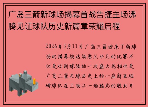 广岛三箭新球场揭幕首战告捷主场沸腾见证球队历史新篇章荣耀启程 广岛三箭新球场揭幕首战告捷主场沸腾见证球队历史新篇章荣耀启程