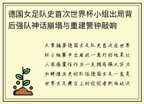 德国女足队史首次世界杯小组出局背后强队神话崩塌与重建警钟敲响 德国女足队史首次世界杯小组出局背后强队神话崩塌与重建警钟敲响