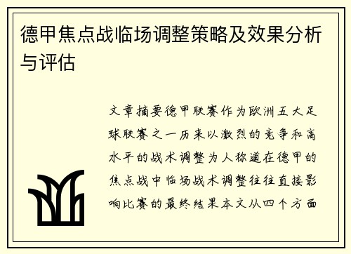 德甲焦点战临场调整策略及效果分析与评估 德甲焦点战临场调整策略及效果分析与评估