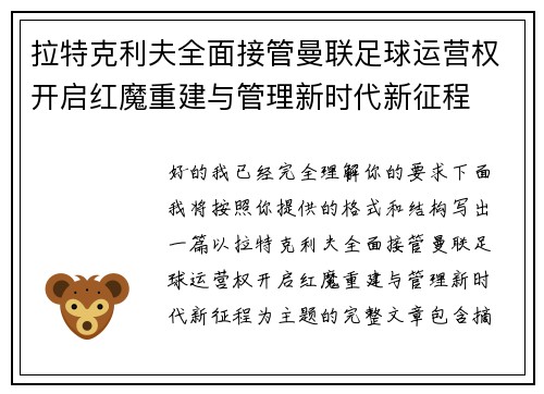拉特克利夫全面接管曼联足球运营权开启红魔重建与管理新时代新征程 拉特克利夫全面接管曼联足球运营权开启红魔重建与管理新时代新征程