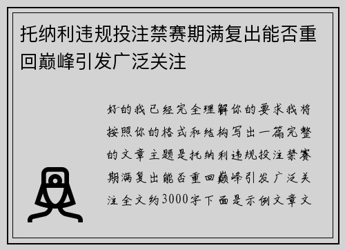 托纳利违规投注禁赛期满复出能否重回巅峰引发广泛关注