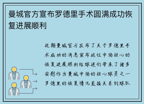 曼城官方宣布罗德里手术圆满成功恢复进展顺利