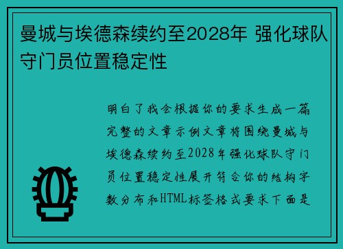 曼城与埃德森续约至2028年 强化球队守门员位置稳定性 曼城与埃德森续约至2028年 强化球队守门员位置稳定性