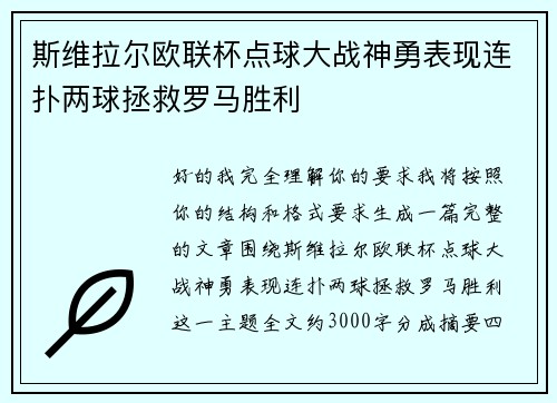 斯维拉尔欧联杯点球大战神勇表现连扑两球拯救罗马胜利 斯维拉尔欧联杯点球大战神勇表现连扑两球拯救罗马胜利