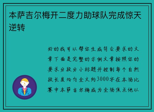 本萨吉尔梅开二度力助球队完成惊天逆转 本萨吉尔梅开二度力助球队完成惊天逆转