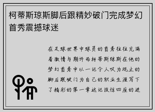 柯蒂斯琼斯脚后跟精妙破门完成梦幻首秀震撼球迷