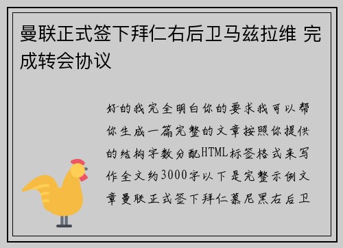 曼联正式签下拜仁右后卫马兹拉维 完成转会协议 曼联正式签下拜仁右后卫马兹拉维 完成转会协议