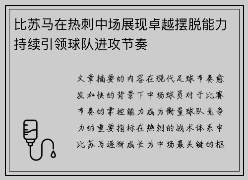 比苏马在热刺中场展现卓越摆脱能力持续引领球队进攻节奏 比苏马在热刺中场展现卓越摆脱能力持续引领球队进攻节奏