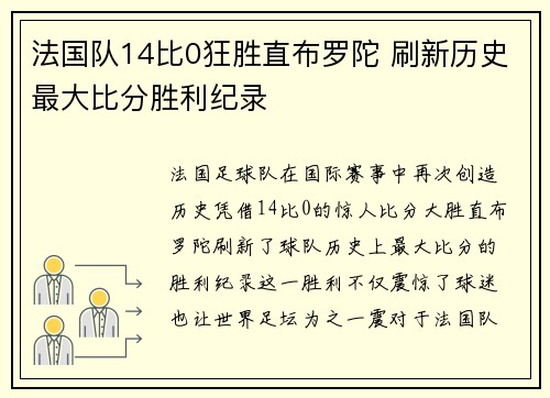 法国队14比0狂胜直布罗陀 刷新历史最大比分胜利纪录 法国队14比0狂胜直布罗陀 刷新历史最大比分胜利纪录
