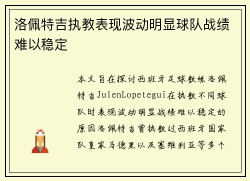 洛佩特吉执教表现波动明显球队战绩难以稳定 洛佩特吉执教表现波动明显球队战绩难以稳定