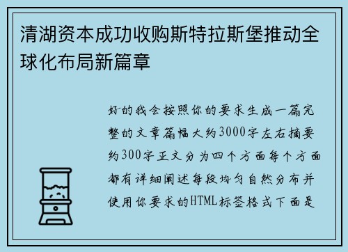 清湖资本成功收购斯特拉斯堡推动全球化布局新篇章