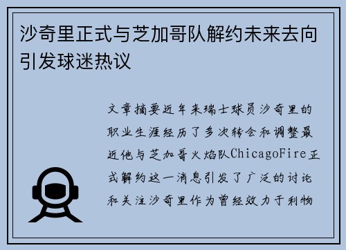 沙奇里正式与芝加哥队解约未来去向引发球迷热议 沙奇里正式与芝加哥队解约未来去向引发球迷热议