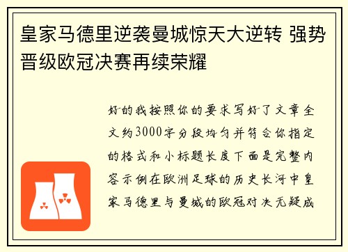 皇家马德里逆袭曼城惊天大逆转 强势晋级欧冠决赛再续荣耀