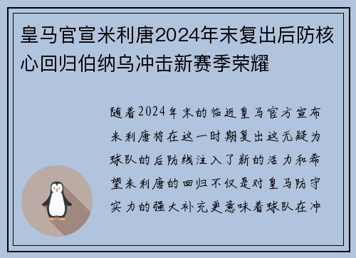 皇马官宣米利唐2024年末复出后防核心回归伯纳乌冲击新赛季荣耀