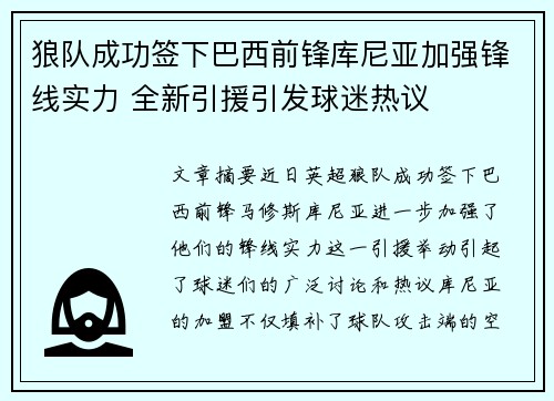狼队成功签下巴西前锋库尼亚加强锋线实力 全新引援引发球迷热议 狼队成功签下巴西前锋库尼亚加强锋线实力 全新引援引发球迷热议