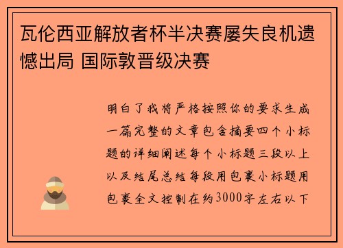 瓦伦西亚解放者杯半决赛屡失良机遗憾出局 国际敦晋级决赛 瓦伦西亚解放者杯半决赛屡失良机遗憾出局 国际敦晋级决赛