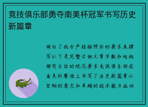 竞技俱乐部勇夺南美杯冠军书写历史新篇章 竞技俱乐部勇夺南美杯冠军书写历史新篇章