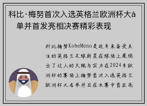 科比·梅努首次入选英格兰欧洲杯大名单并首发亮相决赛精彩表现