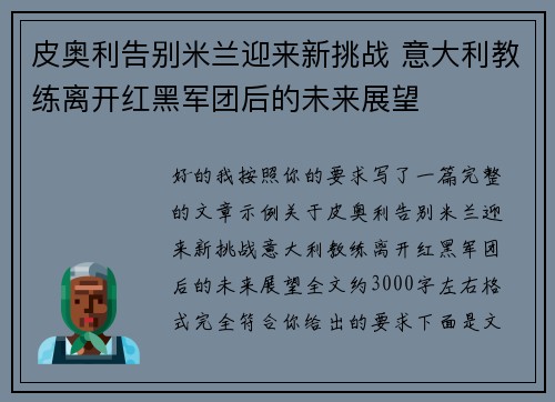 皮奥利告别米兰迎来新挑战 意大利教练离开红黑军团后的未来展望