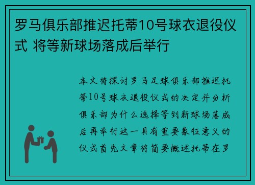 罗马俱乐部推迟托蒂10号球衣退役仪式 将等新球场落成后举行 罗马俱乐部推迟托蒂10号球衣退役仪式 将等新球场落成后举行