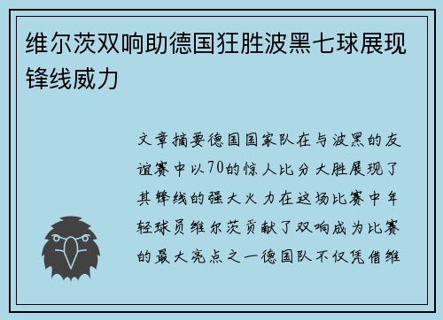 维尔茨双响助德国狂胜波黑七球展现锋线威力 维尔茨双响助德国狂胜波黑七球展现锋线威力