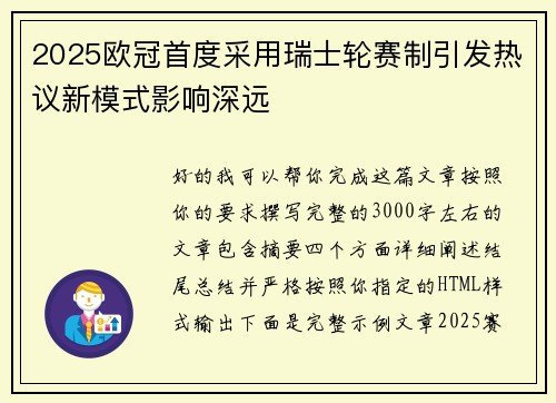 2025欧冠首度采用瑞士轮赛制引发热议新模式影响深远 2025欧冠首度采用瑞士轮赛制引发热议新模式影响深远