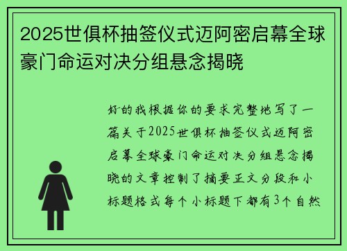 2025世俱杯抽签仪式迈阿密启幕全球豪门命运对决分组悬念揭晓