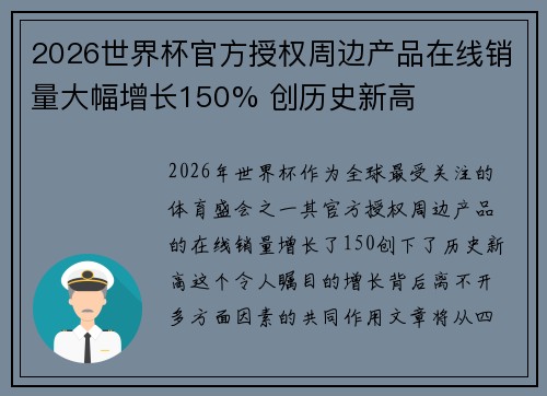 2026世界杯官方授权周边产品在线销量大幅增长150% 创历史新高