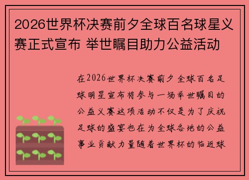 2026世界杯决赛前夕全球百名球星义赛正式宣布 举世瞩目助力公益活动 2026世界杯决赛前夕全球百名球星义赛正式宣布 举世瞩目助力公益活动