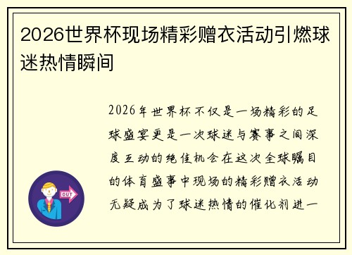 2026世界杯现场精彩赠衣活动引燃球迷热情瞬间 2026世界杯现场精彩赠衣活动引燃球迷热情瞬间