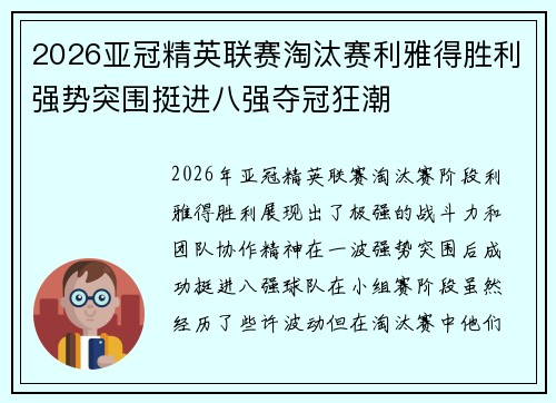 2026亚冠精英联赛淘汰赛利雅得胜利强势突围挺进八强夺冠狂潮 2026亚冠精英联赛淘汰赛利雅得胜利强势突围挺进八强夺冠狂潮
