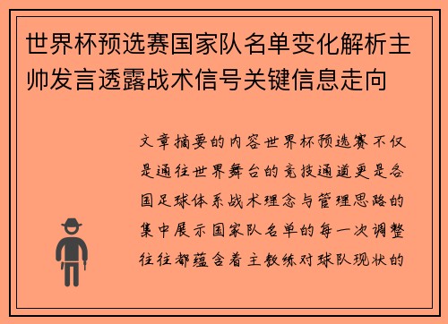 世界杯预选赛国家队名单变化解析主帅发言透露战术信号关键信息走向 世界杯预选赛国家队名单变化解析主帅发言透露战术信号关键信息走向
