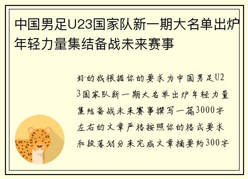 中国男足U23国家队新一期大名单出炉年轻力量集结备战未来赛事 中国男足U23国家队新一期大名单出炉年轻力量集结备战未来赛事
