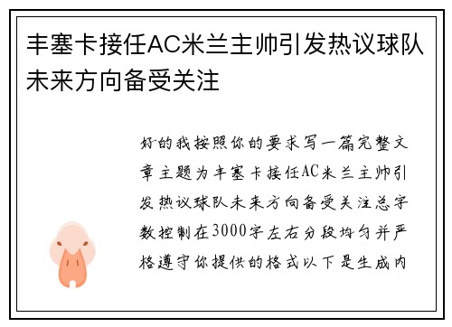 丰塞卡接任AC米兰主帅引发热议球队未来方向备受关注 丰塞卡接任AC米兰主帅引发热议球队未来方向备受关注