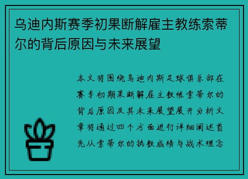 乌迪内斯赛季初果断解雇主教练索蒂尔的背后原因与未来展望 乌迪内斯赛季初果断解雇主教练索蒂尔的背后原因与未来展望