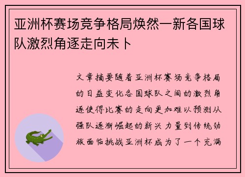 亚洲杯赛场竞争格局焕然一新各国球队激烈角逐走向未卜 亚洲杯赛场竞争格局焕然一新各国球队激烈角逐走向未卜
