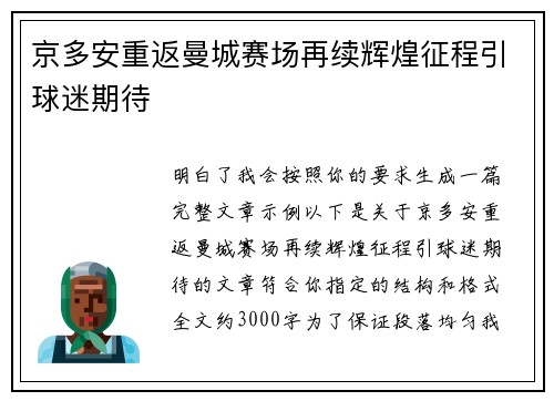 京多安重返曼城赛场再续辉煌征程引球迷期待 京多安重返曼城赛场再续辉煌征程引球迷期待