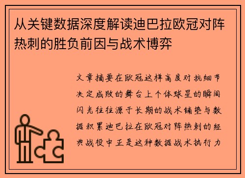 从关键数据深度解读迪巴拉欧冠对阵热刺的胜负前因与战术博弈