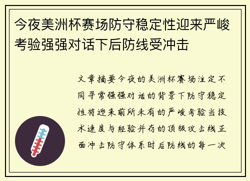 今夜美洲杯赛场防守稳定性迎来严峻考验强强对话下后防线受冲击