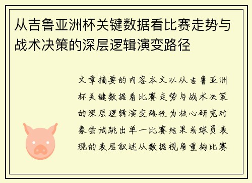 从吉鲁亚洲杯关键数据看比赛走势与战术决策的深层逻辑演变路径 从吉鲁亚洲杯关键数据看比赛走势与战术决策的深层逻辑演变路径