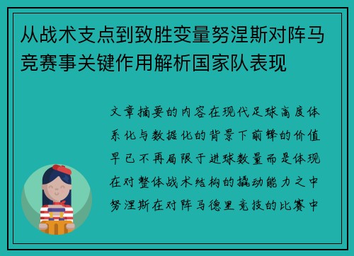 从战术支点到致胜变量努涅斯对阵马竞赛事关键作用解析国家队表现 从战术支点到致胜变量努涅斯对阵马竞赛事关键作用解析国家队表现